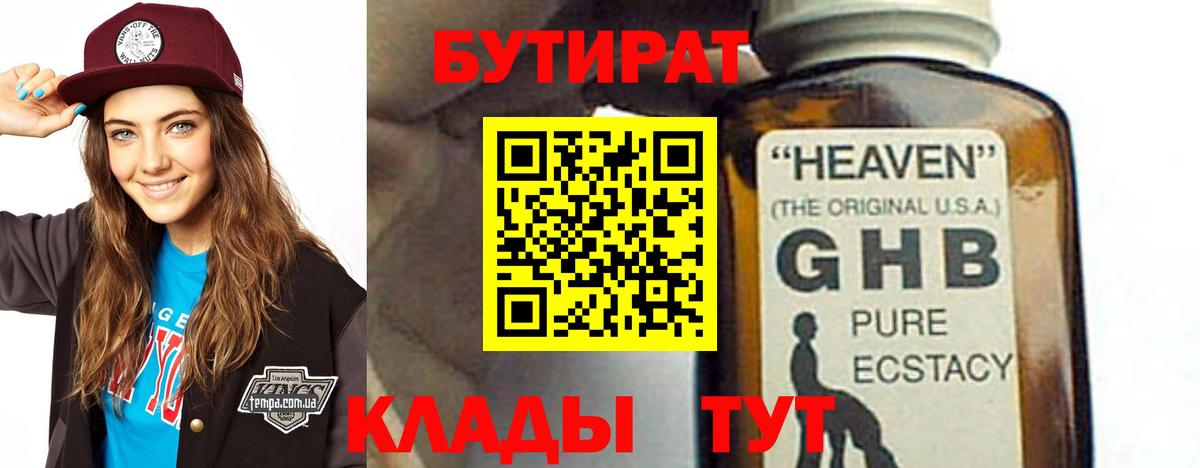 Бутират бутандиол  Вход с VPN  Нефтеюганск 